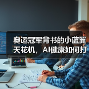 奥运冠军背书的小蓝翼天花机,AI健康如何打造舒适生活?(图3) 奥运冠军背书的小蓝翼天花机,AI健康如何打造舒适生活?(图3)