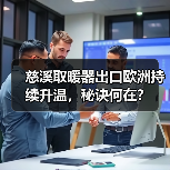慈溪取暖器出口欧洲持续升温，秘诀何在？ - 辰飞雨幕帆 AI 科技