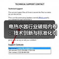 电热水器行业破局内卷:技术创新与标准化引领高质量发展(图2) 电热水器行业破局内卷:技术创新与标准化引领高质量发展(图2)