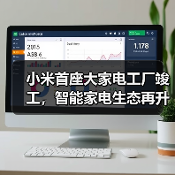 小米首座大家电工厂竣工，智能家电生态再升级？ - 辰飞雨幕帆 AI 科技