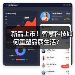 新品上市!智慧科技如何重塑品质生活?(图2) 新品上市!智慧科技如何重塑品质生活?(图2)
