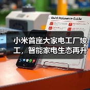 小米首座大家电工厂竣工,智能家电生态再升级?(图2) 小米首座大家电工厂竣工,智能家电生态再升级?(图2)