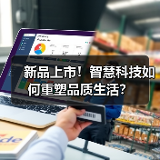 新品上市！智慧科技如何重塑品质生活？ - 辰飞雨幕帆 AI 科技