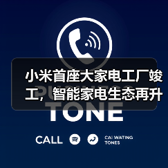 小米首座大家电工厂竣工,智能家电生态再升级?(图3) 小米首座大家电工厂竣工,智能家电生态再升级?(图3)