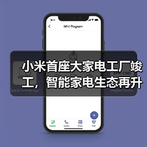 小米首座大家电工厂竣工,智能家电生态再升级?(图4) 小米首座大家电工厂竣工,智能家电生态再升级?(图4)