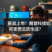新品上市!智慧科技如何重塑品质生活?(图3) 新品上市!智慧科技如何重塑品质生活?(图3)