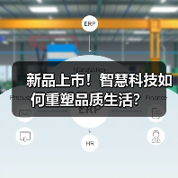 新品上市!智慧科技如何重塑品质生活?(图4) 新品上市!智慧科技如何重塑品质生活?(图4)