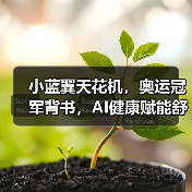 小蓝翼天花机,奥运冠军背书,AI健康赋能舒适生活场景(图2) 小蓝翼天花机,奥运冠军背书,AI健康赋能舒适生活场景(图2)