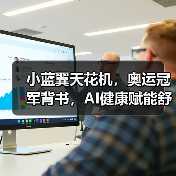 小蓝翼天花机，奥运冠军背书，AI健康赋能舒适生活场景 - 辰飞雨幕帆 AI 科技