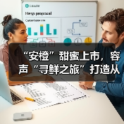 “安橙”甜蜜上市，容声“寻鲜之旅”打造从田间到舌尖的价值共享链 - 辰飞雨幕帆 AI 科技