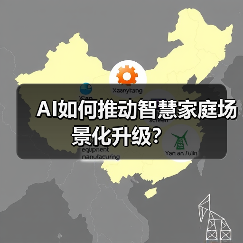AI如何推动智慧家庭场景化升级？ - 辰飞雨幕帆 AI 科技