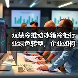 双禁令推动冰箱冷柜行业绿色转型，企业如何应对？ - 辰飞雨幕帆 AI 科技