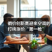 铜价创新高迎来空调的打响涨价“第一枪”(图2) 铜价创新高迎来空调的打响涨价“第一枪”(图2)