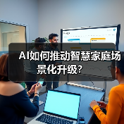 AI如何推动智慧家庭场景化升级?(图4) AI如何推动智慧家庭场景化升级?(图4)
