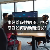 市场阶段性触顶,电动牙刷如何撬动新增长?(图4) 市场阶段性触顶,电动牙刷如何撬动新增长?(图4)