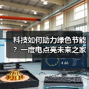 科技如何助力绿色节能?一度电点亮未来之家(图4) 科技如何助力绿色节能?一度电点亮未来之家(图4)
