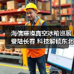 海信璀璨真空冰箱巡展登陆长春 科技解锁东北“得劲儿”鲜生活 - 辰飞雨幕帆 AI 科技