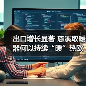 出口增长显著 慈溪取暖器何以持续“暖”热欧洲市场？ - 辰飞雨幕帆 AI 科技