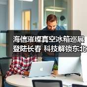 海信璀璨真空冰箱巡展登陆长春 科技解锁东北“得劲儿”鲜生活(图3) 海信璀璨真空冰箱巡展登陆长春 科技解锁东北“得劲儿”鲜生活(图3)