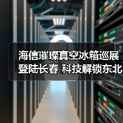 海信璀璨真空冰箱巡展登陆长春 科技解锁东北“得劲儿”鲜生活(图4) 海信璀璨真空冰箱巡展登陆长春 科技解锁东北“得劲儿”鲜生活(图4)