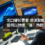 出口增长显著 慈溪取暖器何以持续“暖”热欧洲市场？(图3)