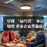 空调 “铝代铜” 争议破局 多家企业签署自律公约(图2) 空调 “铝代铜” 争议破局 多家企业签署自律公约(图2)