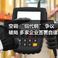 空调 “铝代铜” 争议破局 多家企业签署自律公约(图4) 空调 “铝代铜” 争议破局 多家企业签署自律公约(图4)
