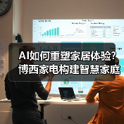 AI如何重塑家居体验？博西家电构建智慧家庭全场景布局 - 辰飞雨幕帆 AI 科技