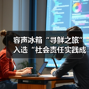容声冰箱“寻鲜之旅”入选“社会责任实践成果”助农实践获权威认可！ - 辰飞雨幕帆 AI 科技