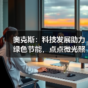 奥克斯：科技发展助力绿色节能，点点微光照亮未来之家 - 辰飞雨幕帆 AI 科技