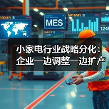 小家电行业战略分化:企业一边调整一边扩产(图2) 小家电行业战略分化:企业一边调整一边扩产(图2)