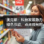 奥克斯:科技发展助力绿色节能,点点微光照亮未来之家(图4) 奥克斯:科技发展助力绿色节能,点点微光照亮未来之家(图4)