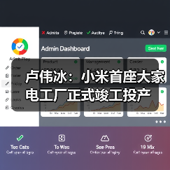 卢伟冰:小米首座大家电工厂正式竣工投产(图4) 卢伟冰:小米首座大家电工厂正式竣工投产(图4)