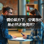铜价飙升下,空调涨价是必然还是偶然?(图4) 铜价飙升下,空调涨价是必然还是偶然?(图4)