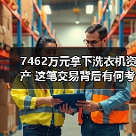 7462万元拿下洗衣机资产 这笔交易背后有何考量？ - 辰飞雨幕帆 AI 科技