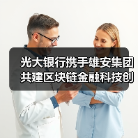 光大银行携手雄安集团共建区块链金融科技创新平台(图2) 光大银行携手雄安集团共建区块链金融科技创新平台(图2)