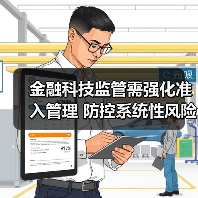 金融科技监管需强化准入管理 防控系统性风险(图2) 金融科技监管需强化准入管理 防控系统性风险(图2)