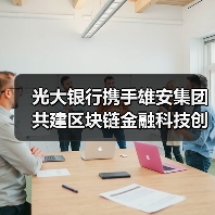 光大银行携手雄安集团共建区块链金融科技创新平台(图3) 光大银行携手雄安集团共建区块链金融科技创新平台(图3)