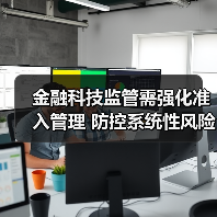 金融科技监管需强化准入管理 防控系统性风险(图3) 金融科技监管需强化准入管理 防控系统性风险(图3)
