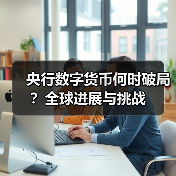 央行数字货币何时破局？全球进展与挑战(图4)