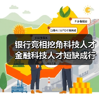 银行竞相挖角科技人才 金融科技人才短缺成行业难题(图2) 银行竞相挖角科技人才 金融科技人才短缺成行业难题(图2)