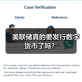 美联储真的要发行数字货币了吗?(图1) 美联储真的要发行数字货币了吗?(图1)
