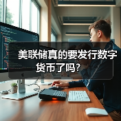 美联储真的要发行数字货币了吗?(图2) 美联储真的要发行数字货币了吗?(图2)