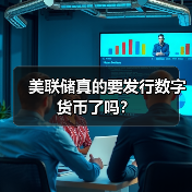 美联储真的要发行数字货币了吗?(图3) 美联储真的要发行数字货币了吗?(图3)