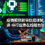 疫情期贷款审批提速秘诀 中行应急在线服务如何运作(图4) 疫情期贷款审批提速秘诀 中行应急在线服务如何运作(图4)