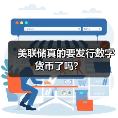 美联储真的要发行数字货币了吗?(图4) 美联储真的要发行数字货币了吗?(图4)