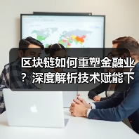 区块链如何重塑金融业？深度解析技术赋能下的创新场景(图1)