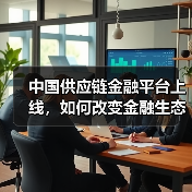 中国供应链金融平台上线,如何改变金融生态?(图1) 中国供应链金融平台上线,如何改变金融生态?(图1)