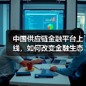 中国供应链金融平台上线,如何改变金融生态?(图4) 中国供应链金融平台上线,如何改变金融生态?(图4)