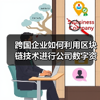 跨国企业如何利用区块链技术进行公司数字资产管理?(图3) 跨国企业如何利用区块链技术进行公司数字资产管理?(图3)